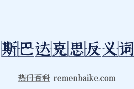 斯巴达克思反义词是什么意思的图片